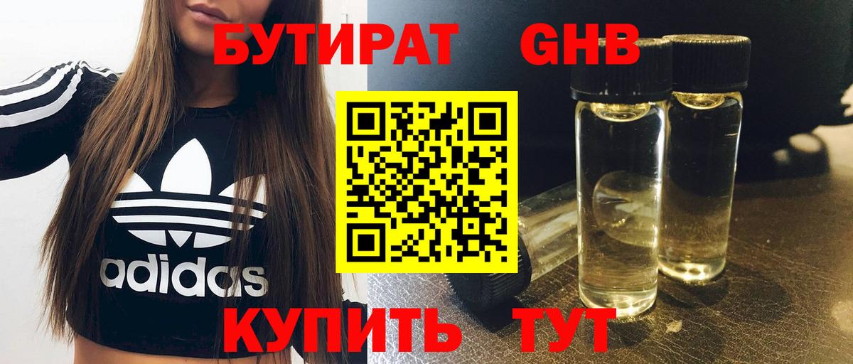 Бутират бутандиол  БУТИРАТ  Тобольск  Вход с VPN 