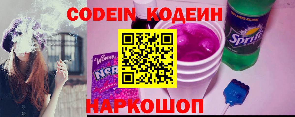 Codein напиток Lean (лин) Тобольск